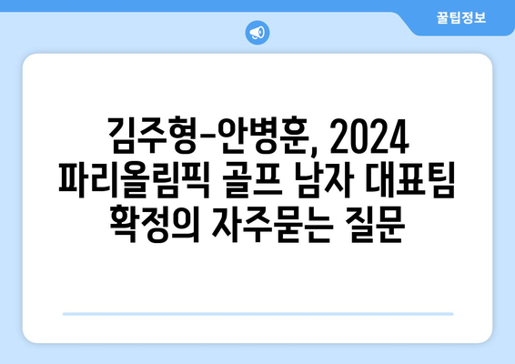 김주형-안병훈, 2024 파리올림픽 골프 남자 대표팀 확정