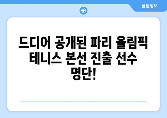 파리 올림픽 테니스: 본선 진출 명단과 경기 일정 공개