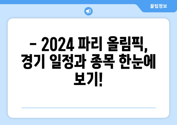 2024 파리 올림픽 무료 실시간 중계, 일정, 마스코트, 티켓 정보