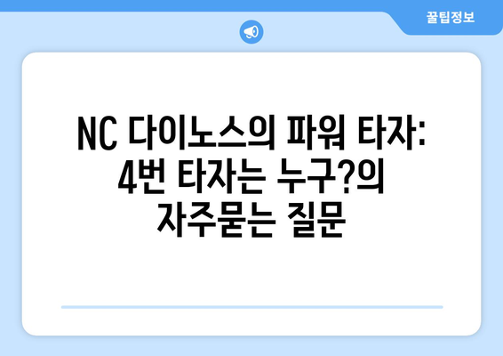 NC 다이노스의 파워 타자: 4번 타자는 누구?