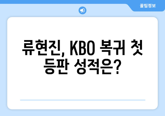 한화 류현진 선발 KBO 개막전 결과