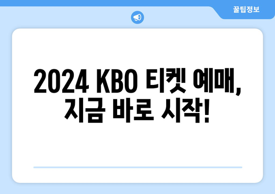 프로야구 개막 일정 및 티켓 예매 방법: 2024 KBO