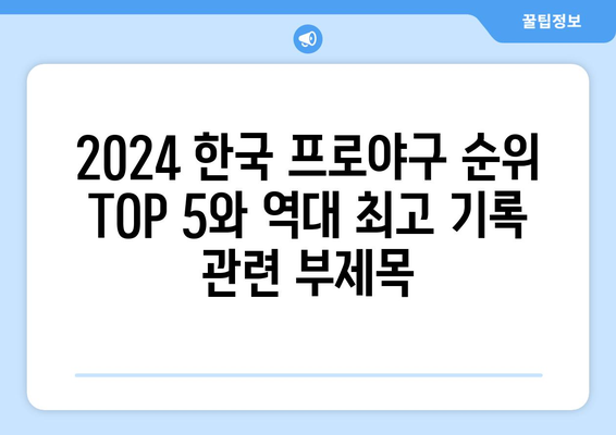 2024 한국 프로야구 순위 TOP 5와 역대 최고 기록