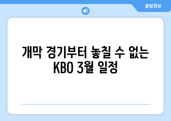 2024년 3월 개막 KBO 경기 일정