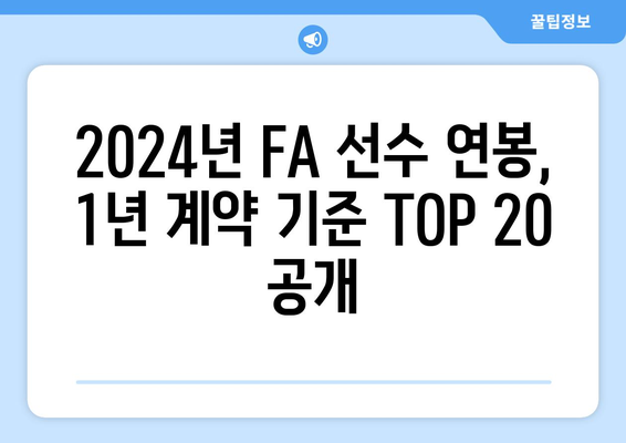 한국 프로야구 FA, 다년 계약 제외 2024 연봉 순위 20