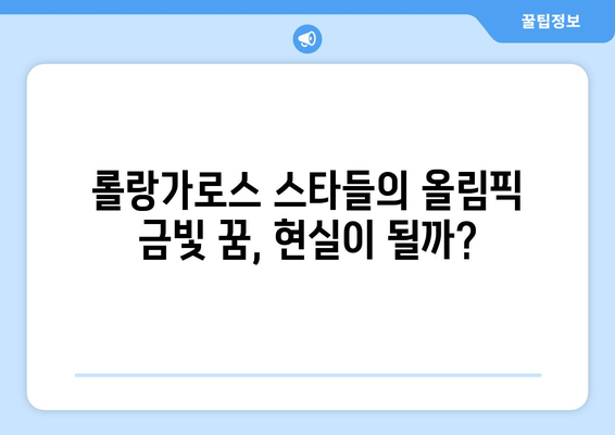 롤랑가로스 테니스 대회 후보군: 2024 파리 올림픽 우승자 예상