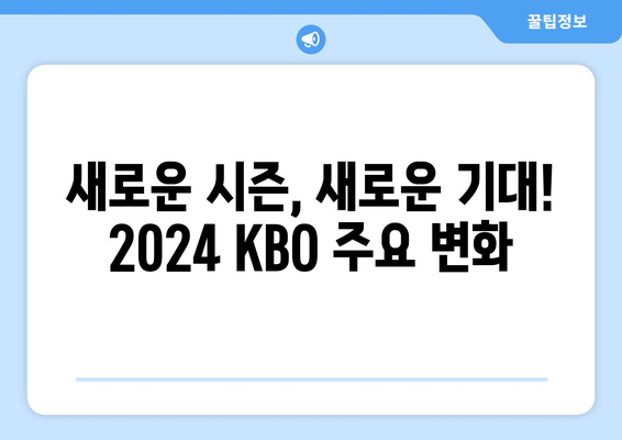 2024 KBO 개막 일정 및 중계 안내