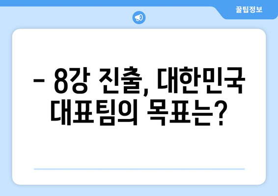 AFC U23 아시안컵 8강 일정 및 상대