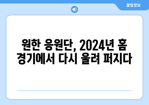 원한 (옛 SK 와이번스): 원한의 2024년 홈 경기 로스터