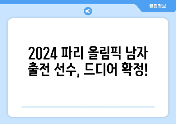 2024년 올림픽 파리 남자 출전 선수 결정