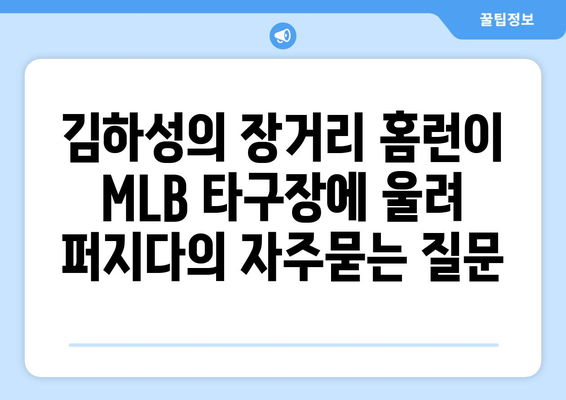 김하성의 장거리 홈런이 MLB 타구장에 울려 퍼지다