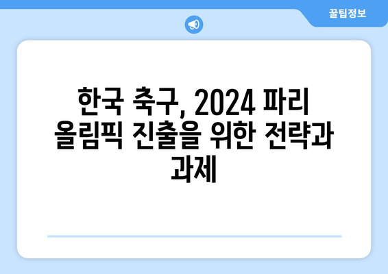 2024 파리 올림픽 러닝: 한국 축구 국가대표팀의 진출 가능성 분석