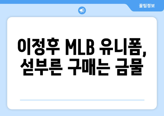 이정후, MLB 유니폼을 입은 직구 - 아직은 구매하지 마세요