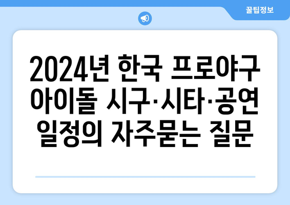 2024년 한국 프로야구 아이돌 시구·시타·공연 일정