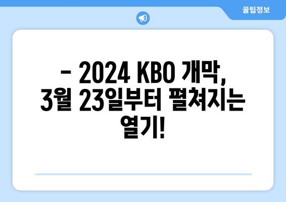 KBO 개막 일정: 2024년 3월 23일~24일