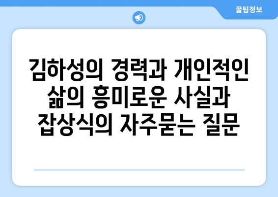 김하성의 경력과 개인적인 삶의 흥미로운 사실과 잡상식