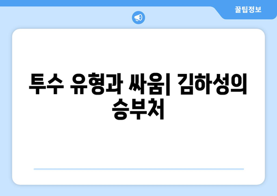 김하성이 미국 야구계에서 직면하는 과제와 순응 방법