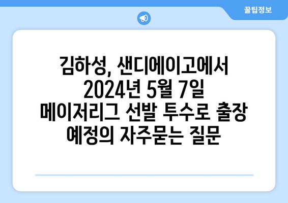 김하성, 샌디에이고에서 2024년 5월 7일 메이저리그 선발 투수로 출장 예정