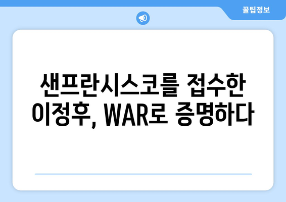 이정후의 놀라운 WAR: 샌프란시스코에서의 성공