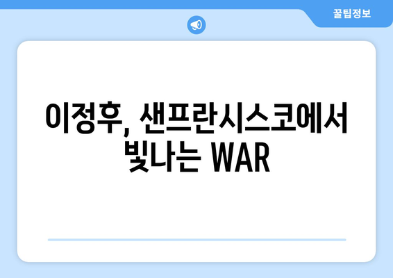 이정후의 놀라운 WAR: 샌프란시스코에서의 성공