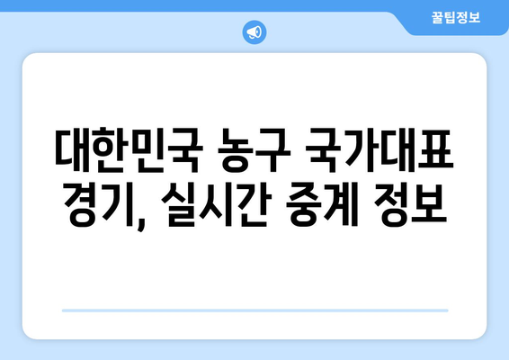 파리 올림픽 농구 경기 중계 시청 방법과 중계 시간 안내