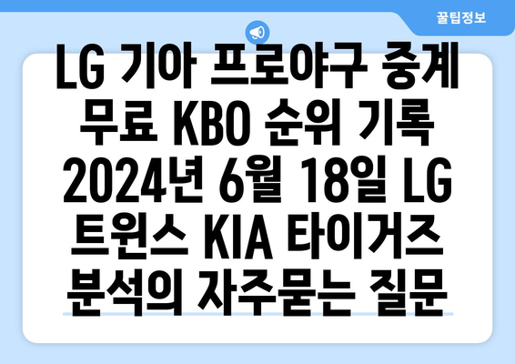 LG 기아 프로야구 중계 무료 KBO 순위 기록 2024년 6월 18일 LG 트윈스 KIA 타이거즈 분석