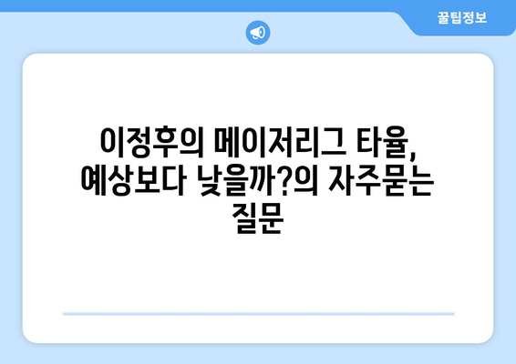 이정후의 메이저리그 타율, 예상보다 낮을까?