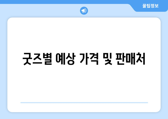 굿즈별 예상 가격 및 판매처