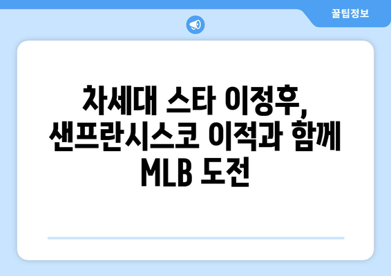 샌프란시스코 이적 이정후, "MLB 정복하겠습니다"