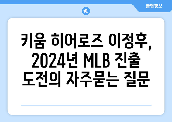 키움 히어로즈 이정후, 2024년 MLB 진출 도전