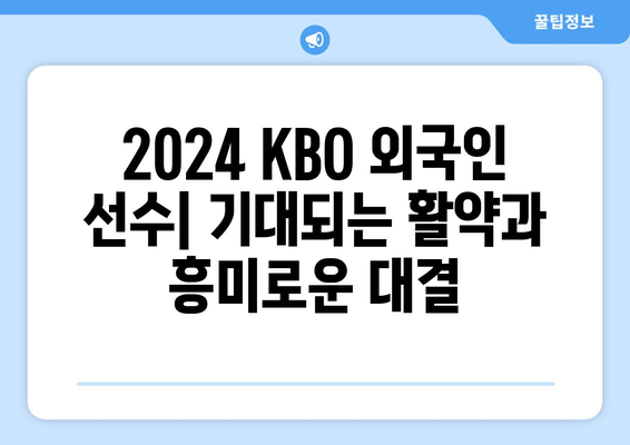 2024년 KBO 한국 프로야구 구단별 외국인 선수 현황