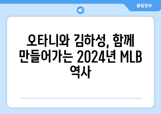 오타니 쇼헤이와 함께하는 김하성의 2024년 MLB 하이라이트