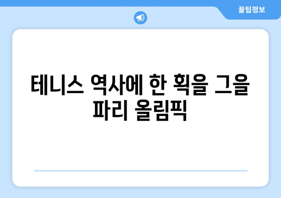 파리 올림픽 테니스: 조코비치, 올림픽 출전 예정