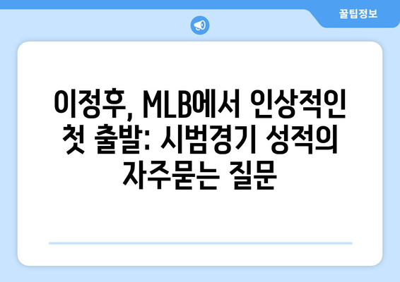 이정후, MLB에서 인상적인 첫 출발: 시범경기 성적