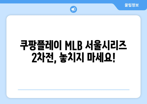 다저스 중계: 쿠팡플레이 MLB 서울시리즈 라인업 2차전: 오타니, 야마모토, 김하성