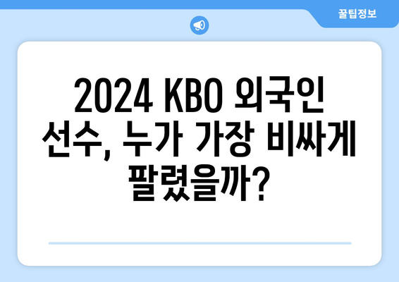 2024 한국 프로야구 외국인 선수 연봉 순위