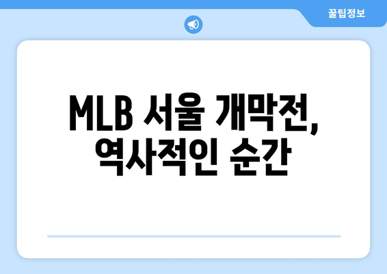 MLB 서울 개막전: 오타니와 김하성 활약