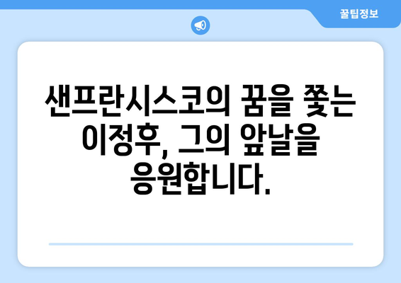 이정후, 샌프란시스코의 떠오르는 별로 주목 받다