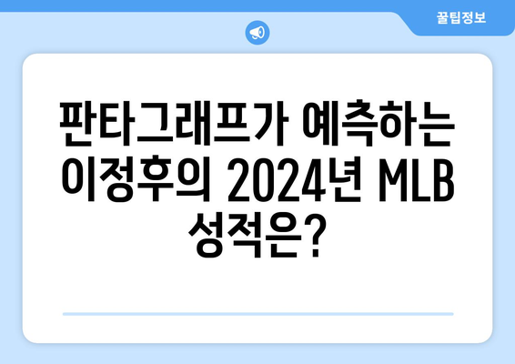 이정후, 2024 MLB 판타그래프 예상 기록, 놀라운 성적을 기대하며