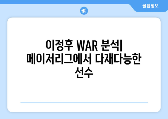 이정후 WAR 분석: 메이저리그에서 다재다능한 선수