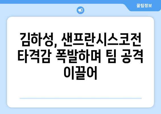 김하성, 샌프란시스코 자이언츠전에서 호투