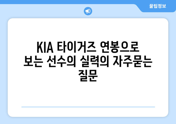 KIA 타이거즈 연봉으로 보는 선수의 실력