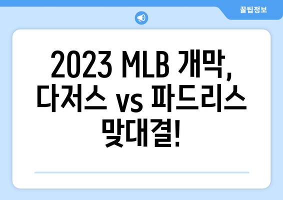 MLB개막전 중계 일정, 다저스 vs 파드리스 경기