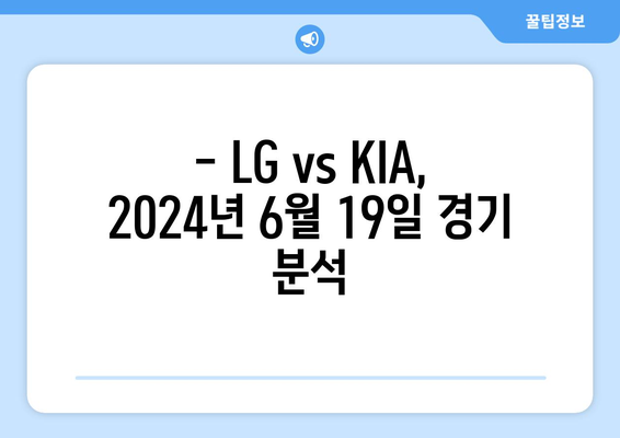 LG 트윈스 vs KIA 타이거즈: 2024년 6월 19일 분석