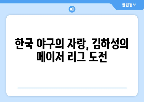 메이저 리그 역사상 가장 잊지 못할 선수 중 한 명으로 남게 될 김하성