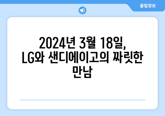 2024년 3월 18일: LG 트윈스와 샌디에이고의 중계