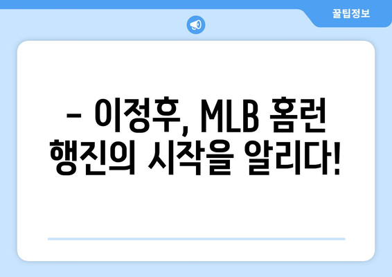 이정후, 2024년 MLB 페넌트레이스 첫 홈런을 기록하다