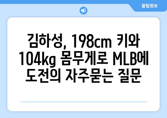 김하성, 198cm 키와 104kg 몸무게로 MLB에 도전