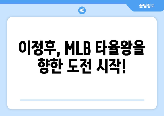 이정후, 2024년 MLB 타율 레이스의 유력 후보자