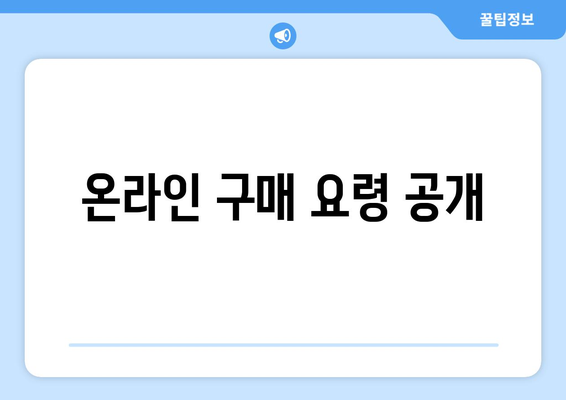 온라인 구매 요령 공개